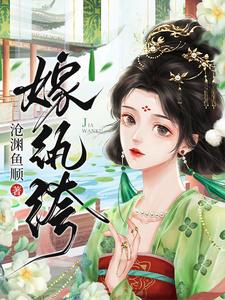 棠鸢小说《嫁纨绔-沧渊鱼顺》在线阅读