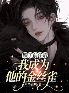 周宁明司寒小说在线章节免费阅读（踹了前任后我成为他的金丝雀无弹窗无删减）