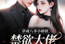 《穿成八零小娇软,禁欲大佬夜夜哄》小说章节列表免费试读,苏玉宁小说在线阅读-有书评