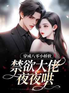 《穿成八零小娇软，禁欲大佬夜夜哄》小说章节列表免费试读，苏玉宁小说在线阅读