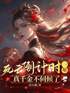 求死亡倒计时一年，真千金不伺候了小说的全文免费阅读链接