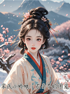 宋瑶瑶董睿小说宋式小娇娘：农商界的团宠章节免费阅读