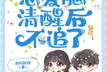 顾以糖夏知和小说校草又怎样，恋爱脑清醒后不追了完整版阅读-有书评