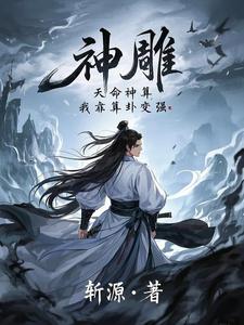 小说《神雕：天命神算，我靠算卦变强》章节免费阅读
