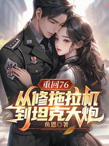 陈二海小说重回76，从修拖拉机到坦克大炮完整版阅读