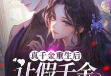 《真千金重生后,让假千金彻底破防》完整版小说免费阅读-有书评