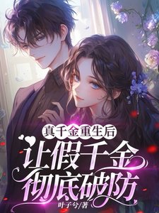 《真千金重生后，让假千金彻底破防》完整版小说免费阅读