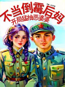 不当倒霉后妈，开局猛抽恶婆婆！周遥遥，不当倒霉后妈，开局猛抽恶婆婆！在线无弹窗阅读