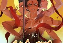 一人：融合哪吒，老天师惊麻了最新章节，一人：融合哪吒，老天师惊麻了免费阅读-有书评