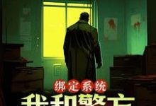绑定系统：我和警方玩猫抓老鼠小说免费资源，绑定系统：我和警方玩猫抓老鼠在线阅读-有书评
