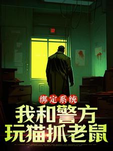 绑定系统：我和警方玩猫抓老鼠小说免费资源，绑定系统：我和警方玩猫抓老鼠在线阅读