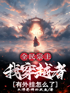 已完结小说《全民宗主：我穿越者有外挂怎么了》章节在线阅读