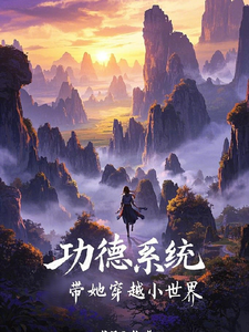 功德系统带她穿越小世界沐盼晴小说在线章节免费阅读