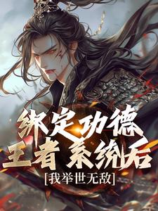 《绑定功德王者系统后，我举世无敌》小说免费阅读完整版