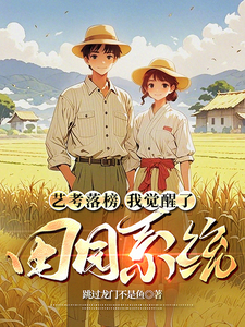 艺考落榜，我觉醒了田园系统（林北）完整版在线免费阅读
