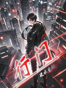 陈图柳文景完整版小说《行门》免费阅读