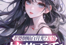 老婆倒贴白月光?无妨,校花更香免费阅读,老婆倒贴白月光?无妨,校花更香章节在线阅读-有书评