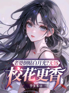 老婆倒贴白月光？无妨，校花更香免费阅读，老婆倒贴白月光？无妨，校花更香章节在线阅读