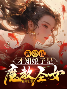 新婚夜，才知娘子是魔教圣女小说的所有章节都能在哪里免费读到？