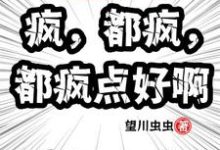 《万界快递:疯,都疯,都疯点好啊》全集免费在线阅读(余小羽)-有书评