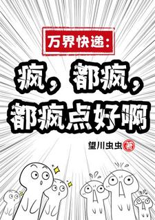 《万界快递：疯，都疯，都疯点好啊》全集免费在线阅读（余小羽）