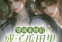 穿成系统后,成了瓜田里的猹季逸辰司寺酒小说大结局免费试读-有书评