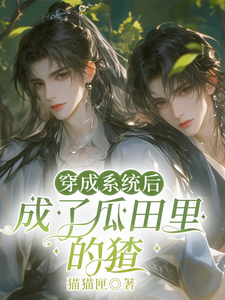 穿成系统后，成了瓜田里的猹季逸辰司寺酒小说大结局免费试读