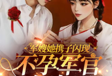 寻找能够免费阅读军嫂她携子闪现,不孕军官有崽了小说的平台-有书评