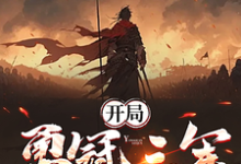 李去疾小说开局勇冠三军,我入北凉成人屠在线阅读章节-有书评