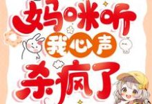 被换命格后,妈咪听我心声杀疯了小熹宝刘其越小说完结版章节在线阅读-有书评