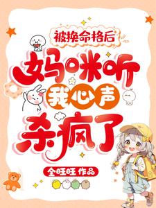 被换命格后，妈咪听我心声杀疯了小熹宝刘其越小说完结版章节在线阅读