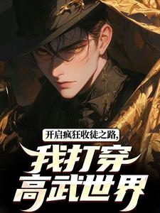 开启疯狂收徒之路，我打穿高武世界最新章节，开启疯狂收徒之路，我打穿高武世界免费阅读