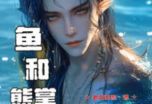 兽世寻夫：鱼和熊掌我要兼得小说完结版章节免费阅读-有书评