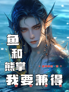 兽世寻夫：鱼和熊掌我要兼得小说完结版章节免费阅读