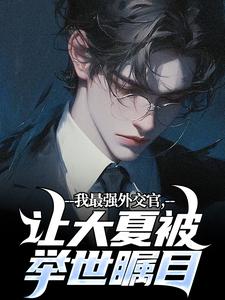 苏尘小说我最强外交官，让大夏被举世瞩目章节免费阅读
