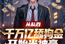 《从私吞千万亿舔狗金开始当神豪》小说章节列表免费试读，林川小说在线阅读-有书评