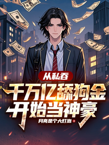 《从私吞千万亿舔狗金开始当神豪》小说章节列表免费试读，林川小说在线阅读