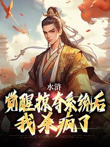 水浒：觉醒掠夺系统后，我杀疯了小说最新更新在哪里？免费在线看