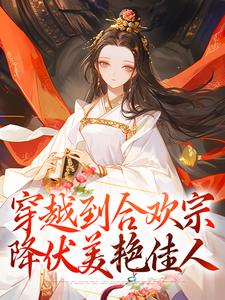 完整版的穿越到合欢宗，降伏美艳佳人小说在哪里可以免费读到？