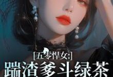 颜淡阎晏小说免费阅读完整版-有书评