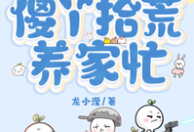 已完结小说《废土世界,傻丫拾荒养家忙》在线章节阅读-有书评