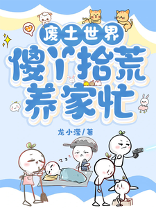 已完结小说《废土世界，傻丫拾荒养家忙》在线章节阅读