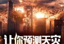 让你预测天灾,你全抓了?林煜小说免费阅读-有书评
