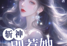 斩神：别惹她，她难杀昭昭，斩神：别惹她，她难杀章节在线阅读-有书评