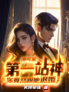 完结版《那可是第一战神，你竟然跟他退婚》免费阅读