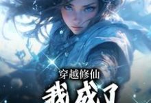 穿越修仙,我成了万人宠娇娇?完整版小说,穿越修仙,我成了万人宠娇娇?沈卿-有书评