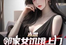 完结版《末世邻家女饥饿上门，我多子多福》免费阅读-有书评