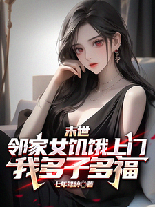 完结版《末世邻家女饥饿上门，我多子多福》免费阅读