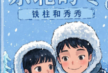 东北的冬铁柱和秀秀小说有没有完整的免费版本在线阅读?-有书评