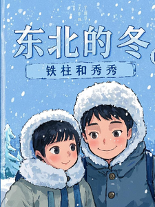 东北的冬铁柱和秀秀小说有没有完整的免费版本在线阅读？